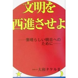 文明を西進させよ―素晴らしい明日へのために [単行本]