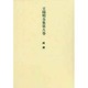 王陽明全集 8 続編 [全集叢書]