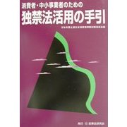 消費者・中小事業者のための独禁法活用の手引 [単行本]