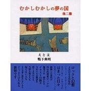 むかしむかしの夢の国―他二篇 [絵本]