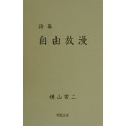 詩集 自由放漫 [単行本]