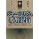 ジャーナリズム曠野紀行―1980～2000どんな時代だったか [単行本]