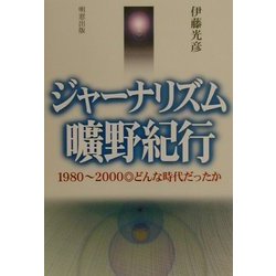 ジャーナリズム曠野紀行―1980～2000どんな時代だったか [単行本]