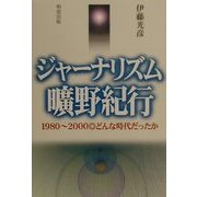 ジャーナリズム曠野紀行―1980～2000どんな時代だったか [単行本]