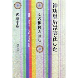 神功皇后は実在した―その根拠と証明 [単行本]