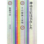 神功皇后は実在した―その根拠と証明 [単行本]