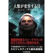 人類が変容する日 [単行本]