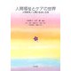 人間福祉とケアの世界―人間関係/人間の生活と生存 [単行本]