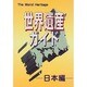 世界遺産ガイド 日本編(世界遺産シリーズ) [事典辞典]