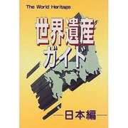 世界遺産ガイド 日本編(世界遺産シリーズ) [事典辞典]