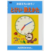 とけい・数えかた[DVD]（おぼえちゃおう!シリーズ）