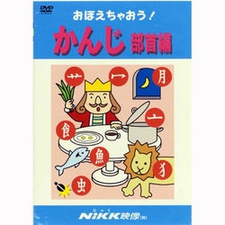 ヨドバシ.com - おぼえちゃおう!かんじ 部首編[DVD]－子供の世界を広げ