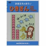 おぼえちゃおう!ひきざん1けた2けたくりあがり[DVD]