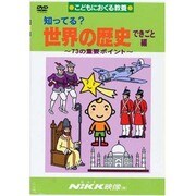 知ってる?世界の歴史 できごと編[DVD]－こどもにおくる教養（知ってる?シリーズ）