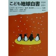 子ども地球白書〈2000-2001〉 [単行本]
