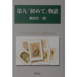 第九「初めて」物語 [単行本]