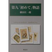 第九「初めて」物語 [単行本]