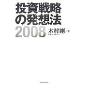 投資戦略の発想法〈2008〉 [単行本]