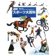 図解スポーツ大百科 [図鑑]