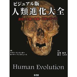 ビジュアル版 人類進化大全―進化の実像と発掘・分析のすべて [単行本]