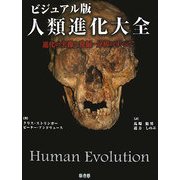 ビジュアル版 人類進化大全―進化の実像と発掘・分析のすべて [単行本]