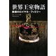 世界王室物語―素顔のロイヤル・ファミリー [単行本]