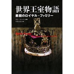 世界王室物語―素顔のロイヤル・ファミリー [単行本]