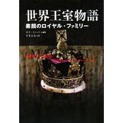 世界王室物語―素顔のロイヤル・ファミリー [単行本]