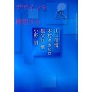 デザインを構想する－神戸芸術工科大学特別講義から（神戸芸術工科大学レクチャーブックス 3） [単行本]