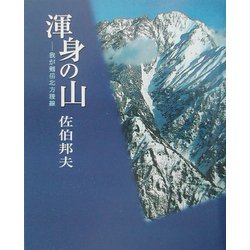 ヨドバシ.com - 渾身の山―我が剱岳北方稜線 [単行本] 通販【全品無料配達】