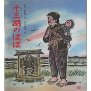 十三湖のばば(読み聞かせの本シリーズ〈第2巻〉) [全集叢書]