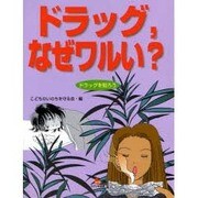 ドラッグ、なぜワルい?(ドラッグを知ろう〈3〉) [全集叢書]