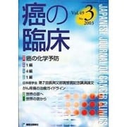 癌の臨床 49/3 [単行本]