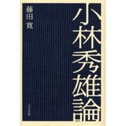 小林秀雄論 [単行本]