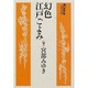 幻色江戸ごよみ 下（大活字本シリーズ）