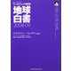 地球白書〈2008-09〉―ワールドウォッチ研究所 [単行本]