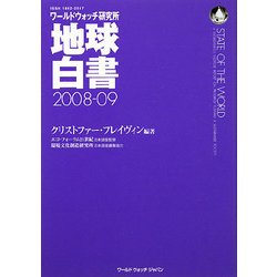 地球白書〈2008-09〉―ワールドウォッチ研究所 [単行本]