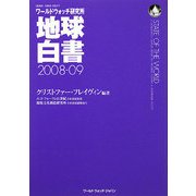 地球白書〈2008-09〉―ワールドウォッチ研究所 [単行本]