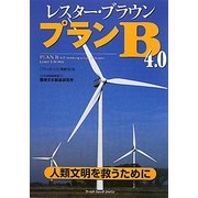 レスター・ブラウン プランB4.0―人類文明を救うために [単行本]