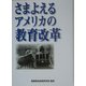 さまよえるアメリカの教育改革(ITI Books) [単行本]