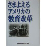 さまよえるアメリカの教育改革(ITI Books) [単行本]