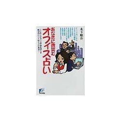 あなたに微笑むオフィス占い―こじれたオフィスの糸をほぐす解決のヒントはここにある! [単行本]
