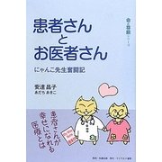 患者さんとお医者さん―にゃんこ先生奮闘記(命と尊厳シリーズ) [単行本]