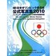 (財)日本オリンピック委員会 公式写真集〈2010〉 [単行本]
