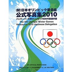 (財)日本オリンピック委員会 公式写真集〈2010〉 [単行本]