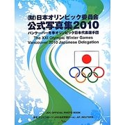 (財)日本オリンピック委員会 公式写真集〈2010〉 [単行本]