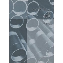 パイプづくりの歴史 [単行本]