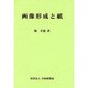 画像形成と紙 [単行本]