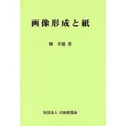 画像形成と紙 [単行本]