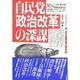 自民党「政治改革」の深謀―ドキュメント 一党支配戦略の舞台裏 [単行本]